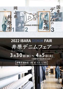 伊勢丹浦和店で井原デニムフェア開催の画像