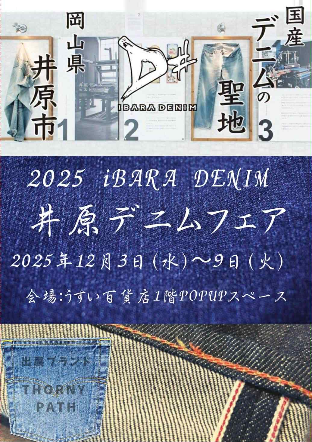 12月3日～12月9日】福島県のうすい百貨店にて井原デニムフェア開催