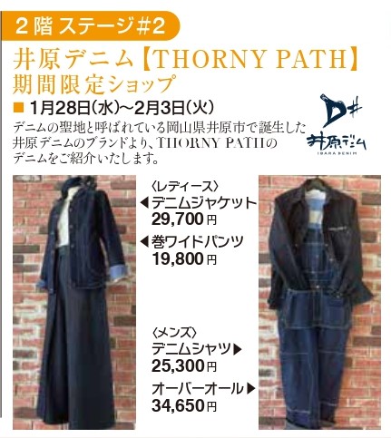 【1月28日～2月3日】甲府市岡島百貨店にて井原デニムフェア開催！の画像